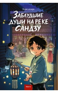 Заблудшие души на реке Сандзу