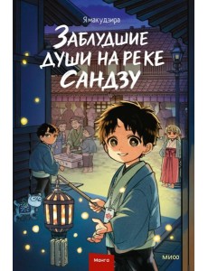 Заблудшие души на реке Сандзу