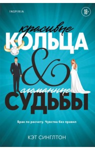 Красивые кольца и сломанные судьбы