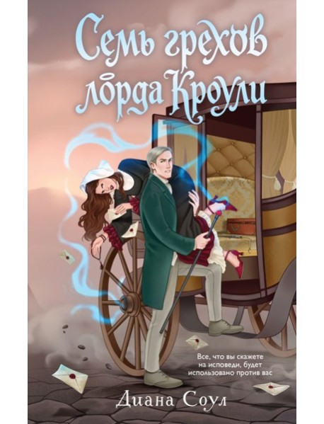 Семь грехов лорда Кроули