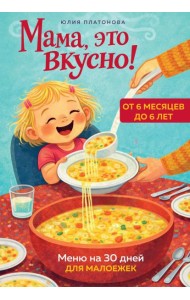 КулОткр/Мама, это вкусно! Меню на 30 дней для малоежек.