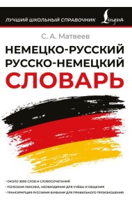ЛучшШколСправочник/Немецко-русский русско-немецкий словарь