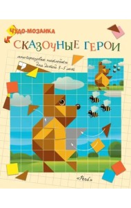 Сказочные герои. Чудо-мозаика. наклейки. 3-5 лет.