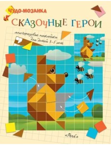 Сказочные герои. Чудо-мозаика. наклейки. 3-5 лет. Сказочные герои. Чудо-мозаика. наклейки. 3-5 лет.