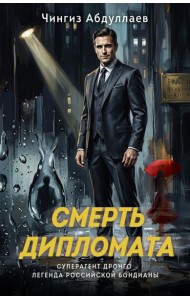 Смерть дипломата