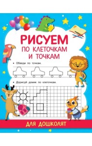 Рисуем по клеточкам и точкам