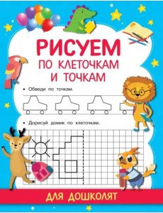 Рисуем по клеточкам и точкам