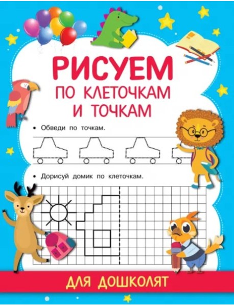 Рисуем по клеточкам и точкам