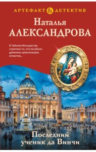 Последний ученик да Винчи