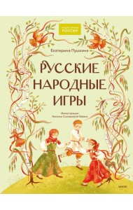 Русские народные игры