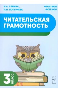 Читательская грамотность 3кл Изд.2