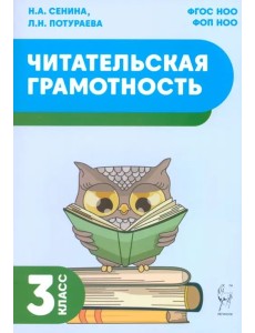 Читательская грамотность 3кл Изд.2 Читательская грамотность 3кл Изд.2
