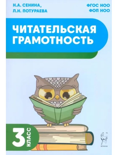 Читательская грамотность 3кл Изд.2