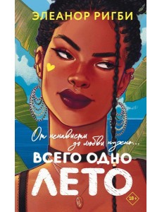РомантикЛетнНочей/Всего одно лето