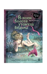 Молли О’Нилл. В моем болоте утонула ведьма