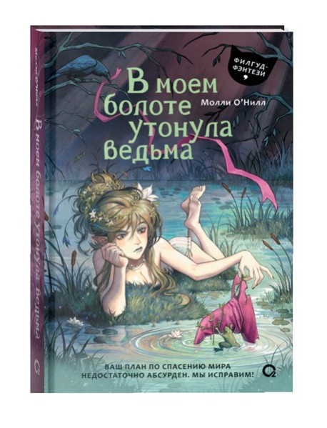 Молли О’Нилл. В моем болоте утонула ведьма