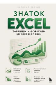 Знаток Excel. Таблицы и формулы без головной боли