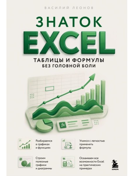 Знаток Excel. Таблицы и формулы без головной боли