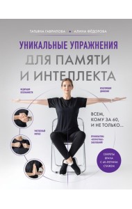 МозгоВедИн/Уникальные упражнения для памяти и интеллекта
