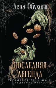 Последняя легенда