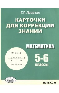 Математика 5-6кл [Карточки для коррекции знаний]