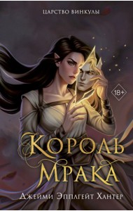 FrТФДжЭХ/Царство Винкулы. Король Мрака (#1)