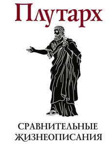 Сравнительные жизнеописания. В 2 т. Т. 1