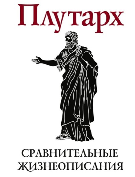 Сравнительные жизнеописания. В 2 т. Т. 1