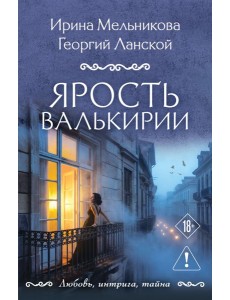 Ярость валькирии