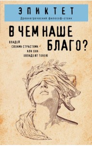 ФвКп/В чем наше благо?