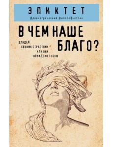 ФвКп/В чем наше благо?