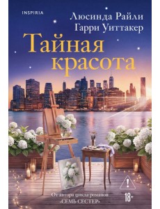 Тайная красота