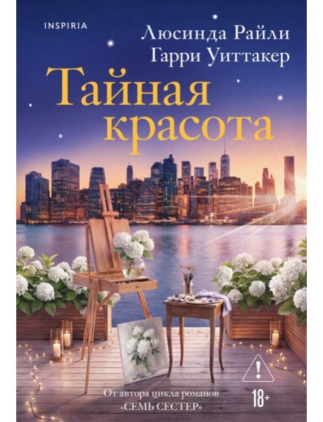 Тайная красота