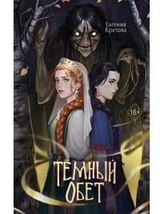 Темный обет