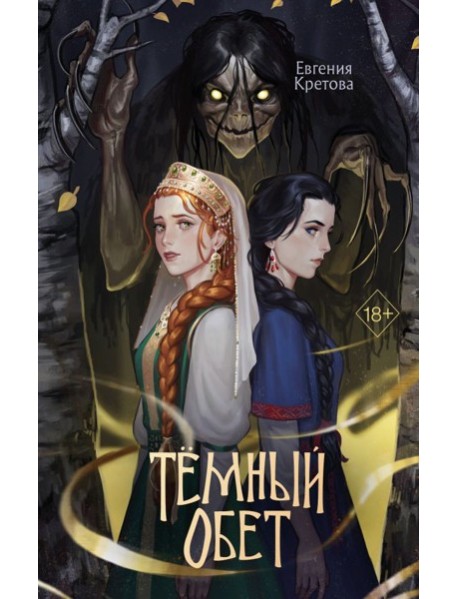 Темный обет