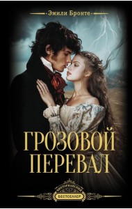 ВикторианскийБестселлер/Грозовой перевал