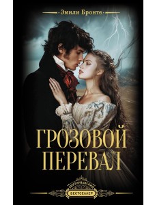 ВикторианскийБестселлер/Грозовой перевал