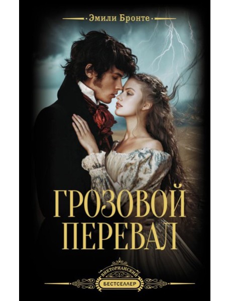 ВикторианскийБестселлер/Грозовой перевал