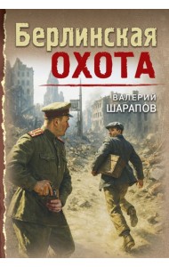 мТревВ45ПД/Берлинская охота