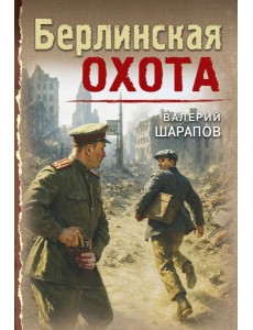 мТревВ45ПД/Берлинская охота