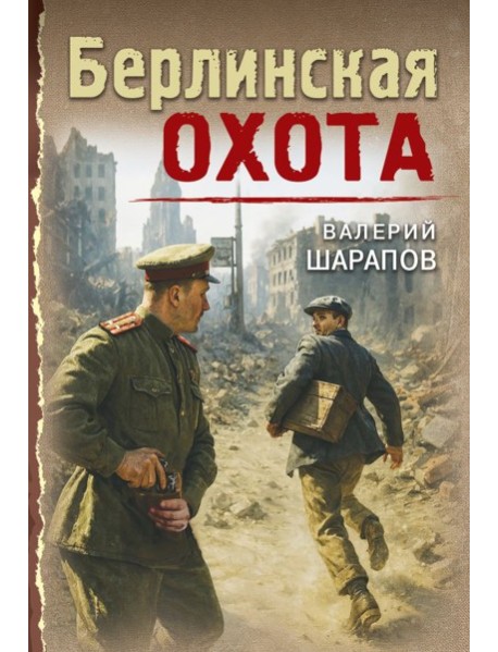 мТревВ45ПД/Берлинская охота