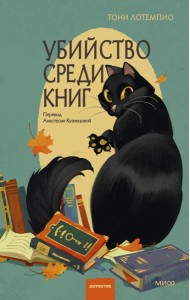Убийство среди книг