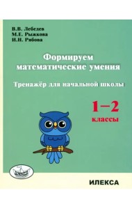 Формируем математ.умения 1-2кл Тренажер д/нач.шк.