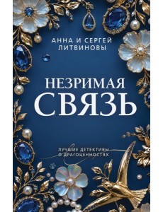 Незримая связь