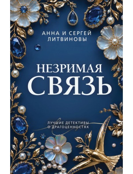 Незримая связь