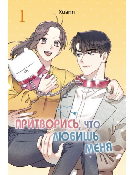 Притворись, что любишь меня. Том 1
