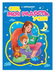 СПИ, МОЯ РАДОСТЬ, УСНИ СПИ, МОЯ РАДОСТЬ, УСНИ