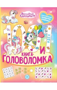 Волшебные единороги. 100 и 1 головоломка