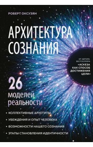 Архитектура сознания: 26 моделей реальности
