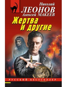 Жертва и другие